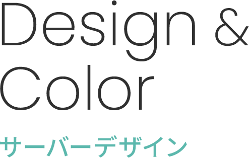 サーバーデザイン