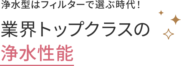 業界トップクラスの浄水性能