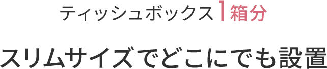 スリムサイズでどこにでも設置