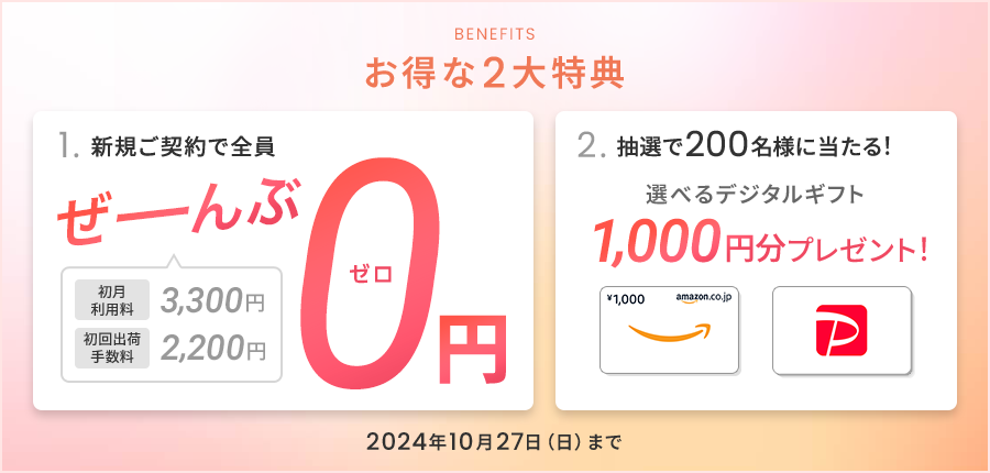新規ご契約者さま限定！0円