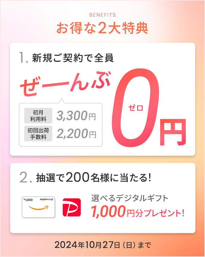新規ご契約者さま限定！0円