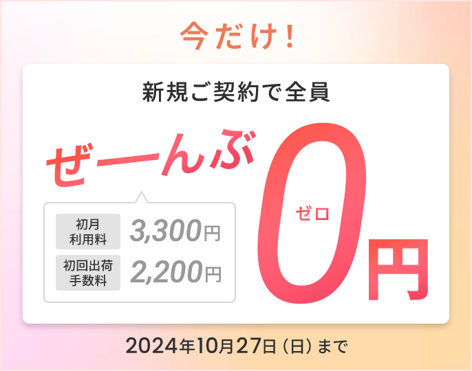 新規ご契約者さま限定！0円