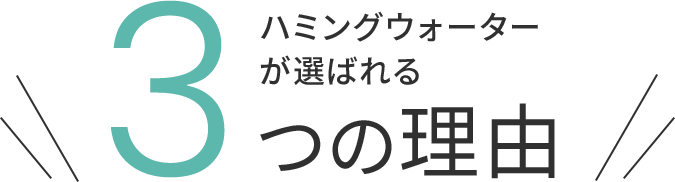 ハミングウォーターが選ばれる4つの理由