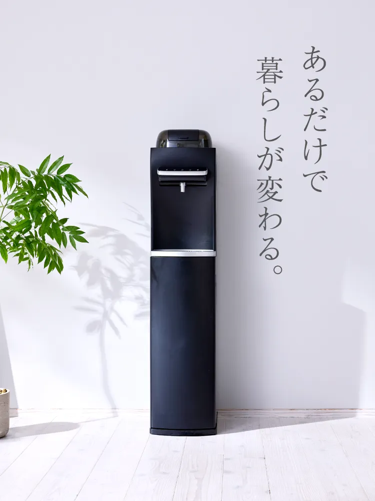 あるだけで暮らしが変わる。