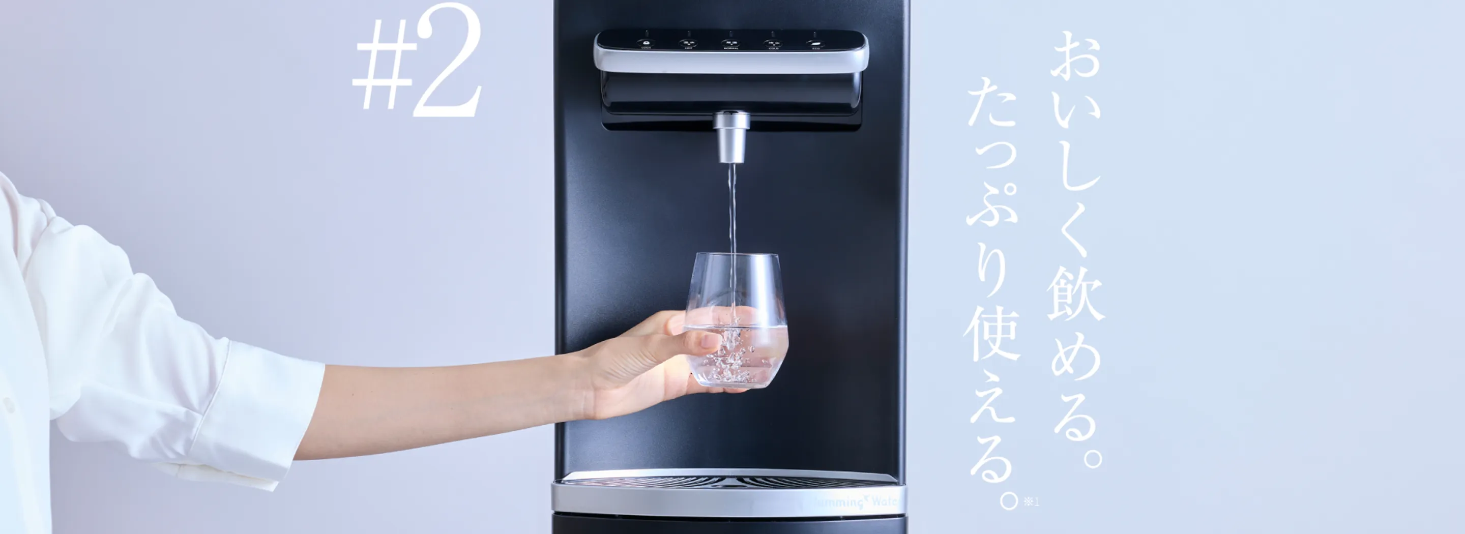 おいしく飲める。たっぷり使える。