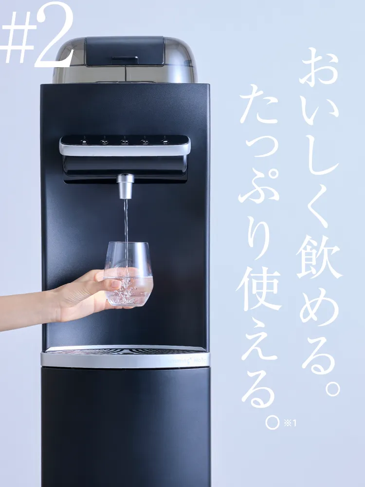 おいしく飲める。たっぷり使える。