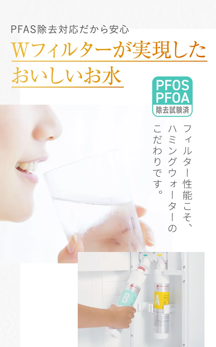 PFAS除去対応だから安心 Ｗフィルターが実現したおいしいお水