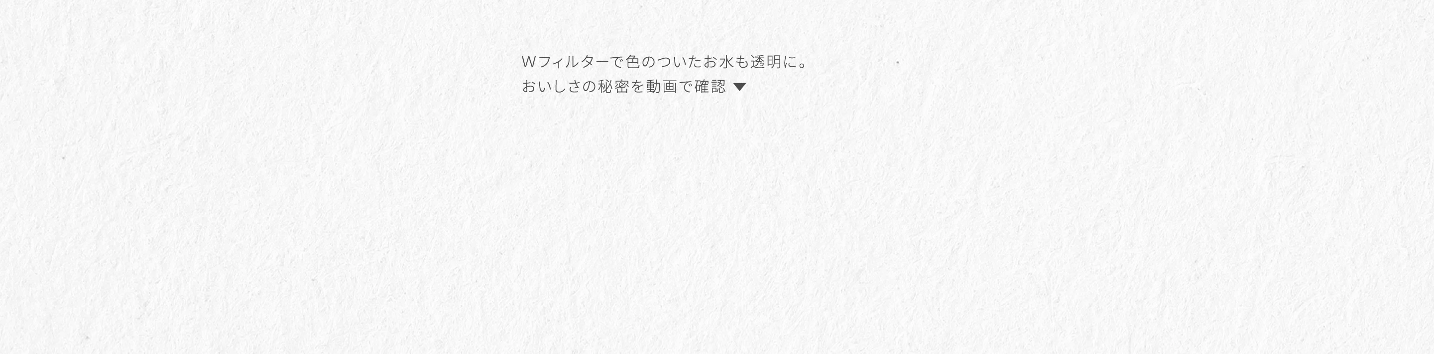 おいしさの秘密を動画で確認