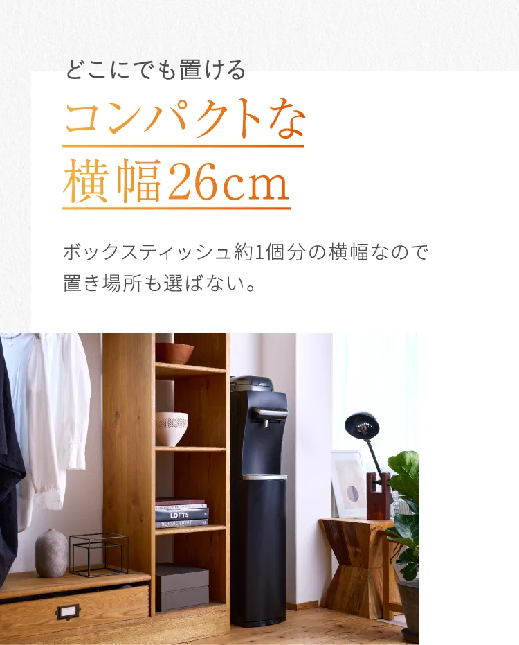 どこにでも置けるコンパクトな横幅26cm