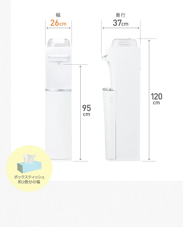 幅26cm 奥行37cm 高さ120cm ボックスティッシュ約1個分の幅