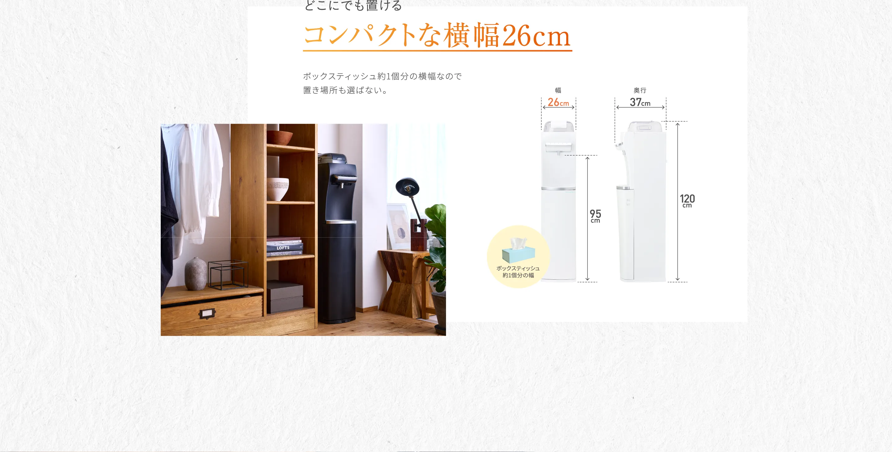 どこにでも置けるコンパクトな横幅26cm