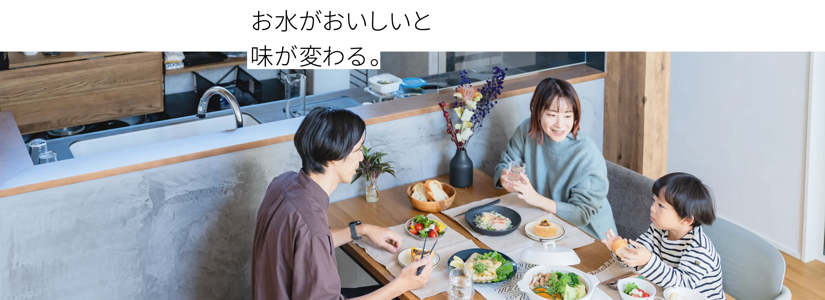 お水がおいしいと味が変わる。