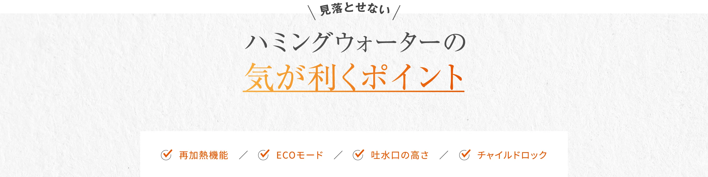 見落とせないハミングウォーターの気が利くポイント 再加熱機能／ECOモード／吐水口の高さ／チャイルドロック