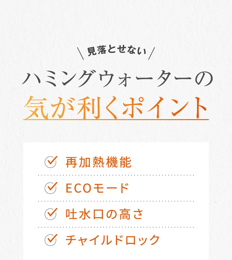 見落とせないハミングウォーターの気が利くポイント 再加熱機能／ECOモード／吐水口の高さ／チャイルドロック