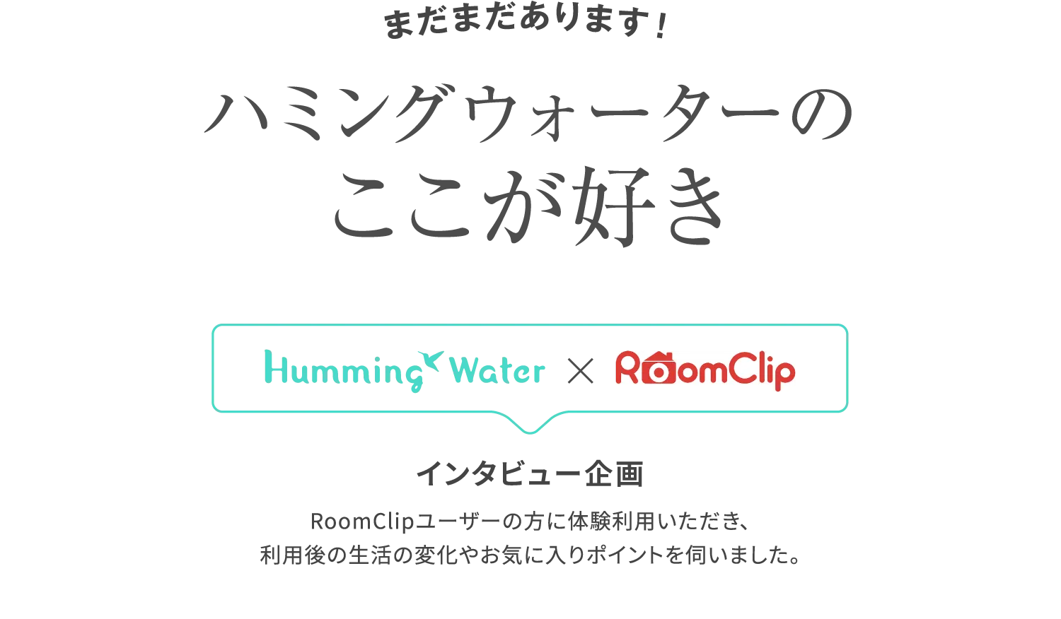ハミングウォーターのここが好き