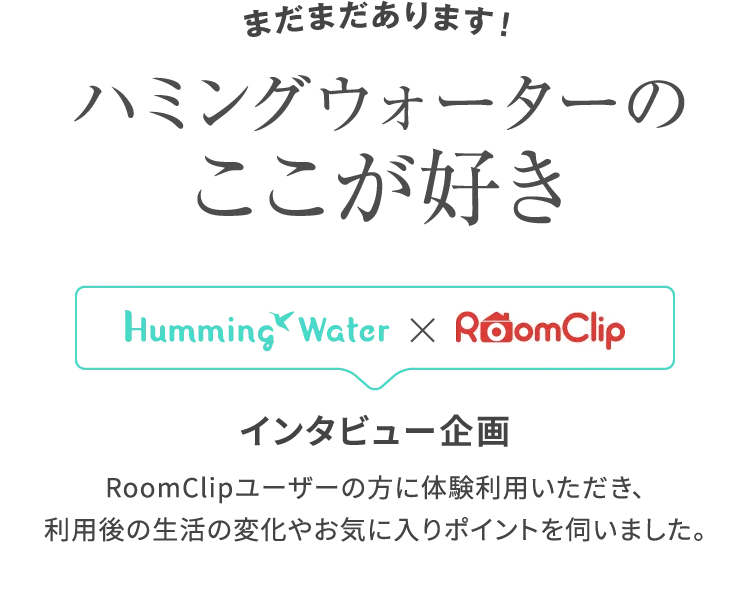 ハミングウォーターのここが好き