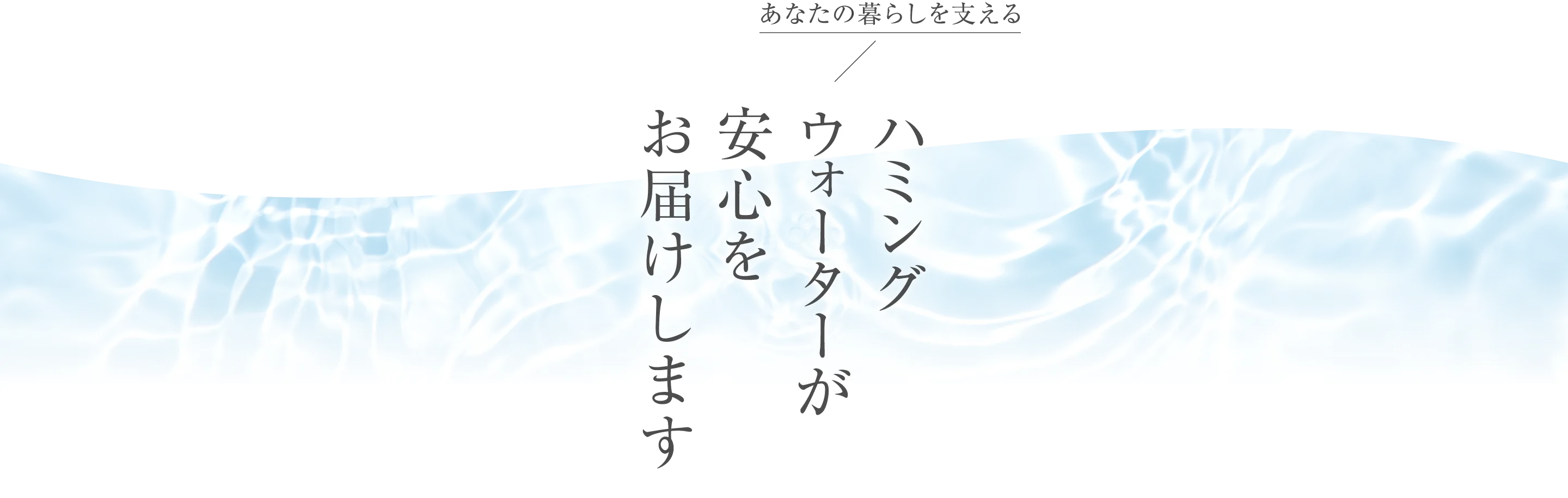 ハミングウォーターが安心をお届けします