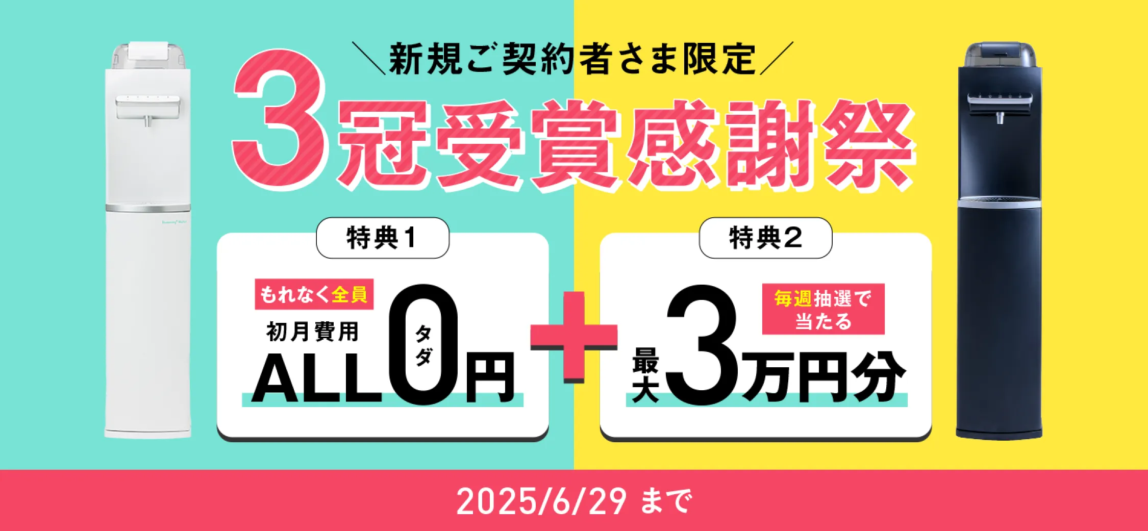 新規ご契約者さま限定3冠受賞感謝祭