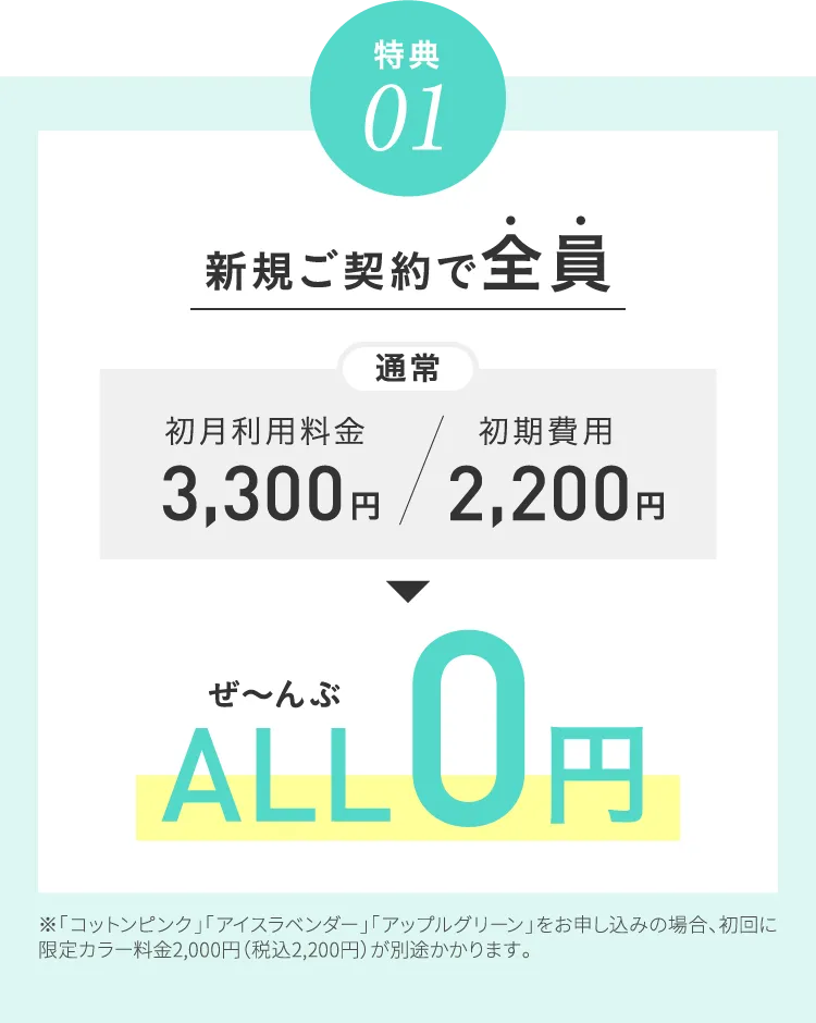 特典01 新規ご契約で全員、初月利用料金と初期費用がぜ〜んぶALL0円