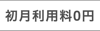 初月利用料0円
