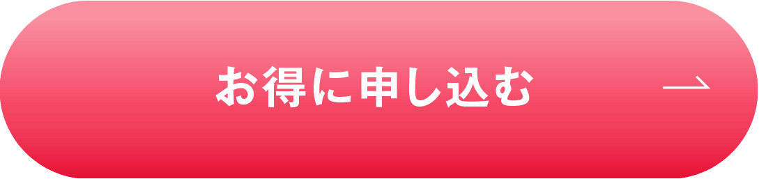 お得に申し込む