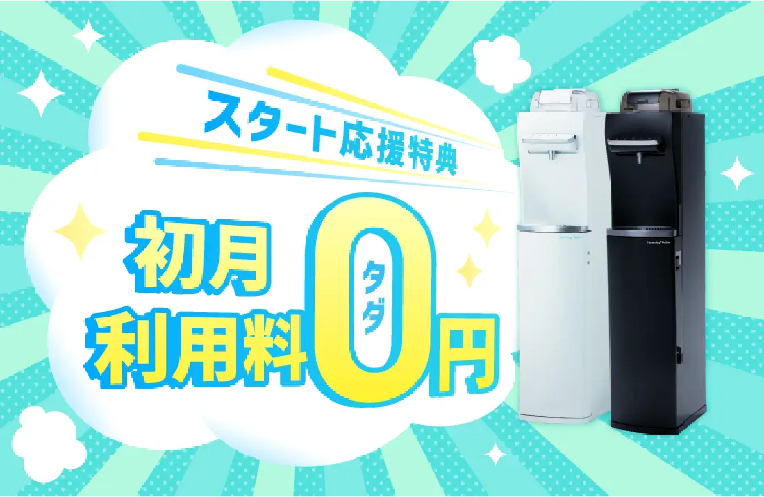 スタート応援特典 初月利用料0円