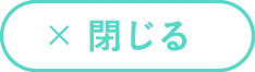 閉じる
