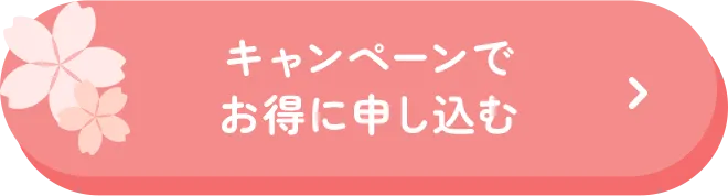 お申し込みはこちら