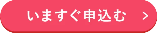 いますぐ申込む
