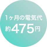 1ヶ月の電気代 約475円