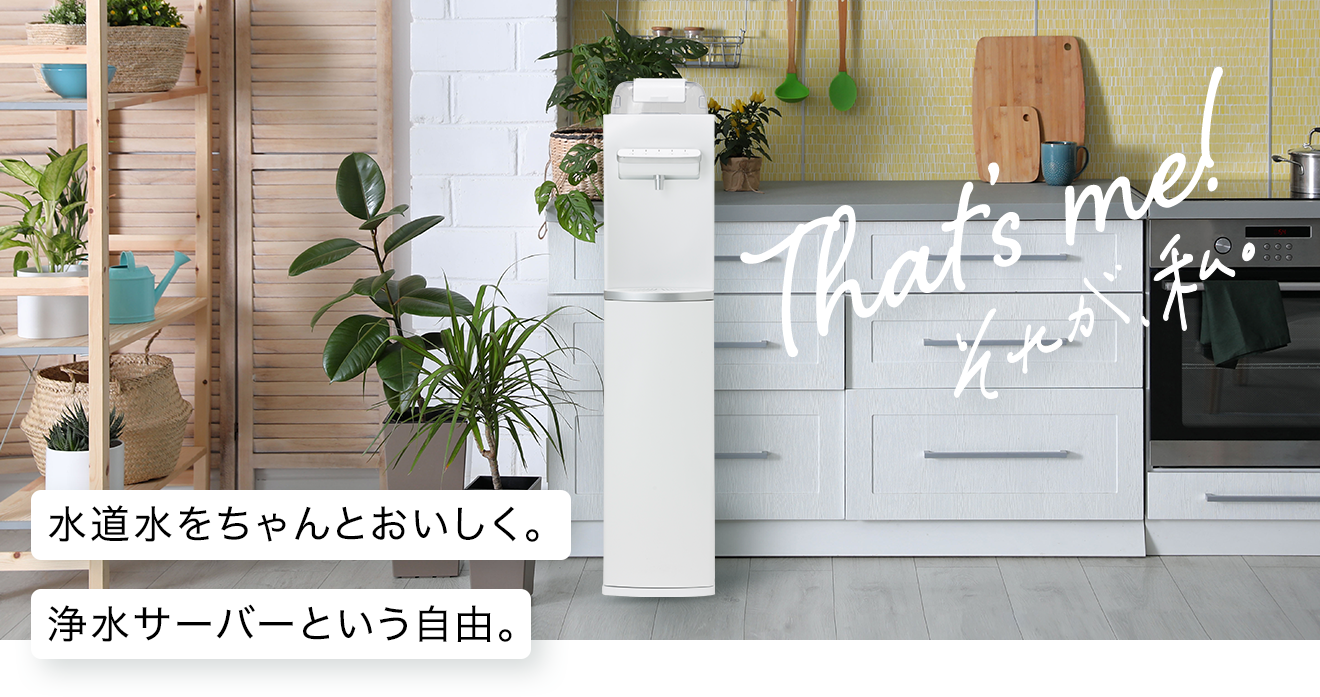 浄水型ウォーターサーバー【ハミングウォーター】公式サイト 浄水型ウォーターサーバー【ハミングウォーター】公式サイト