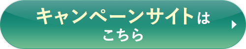 キャンペーンサイトはこちら