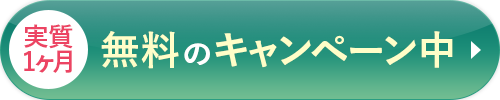 キャンペーンサイトはこちら