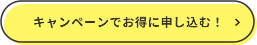キャンペーンでお得に申し込む！
