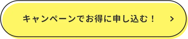キャンペーンでお得に申し込む！