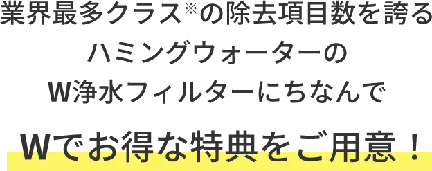 Wでお得な得点をご用意！