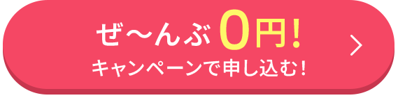 0円キャンペーンで申し込む!