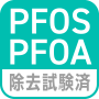 除去試験済マーク