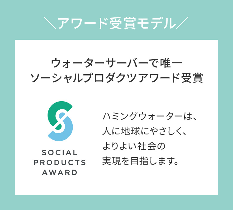 ウォーターサーバーで唯一ソーシャルプロダクツアワード受賞