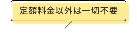 シンプルな料金プラン