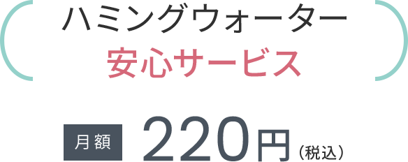 安心サービス月額220円