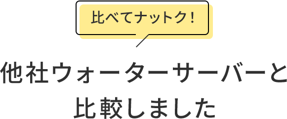 他社ウォーターサーバーと比較しました