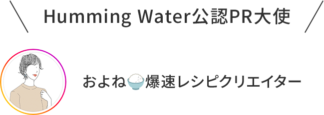 Humming Water公認PR大使