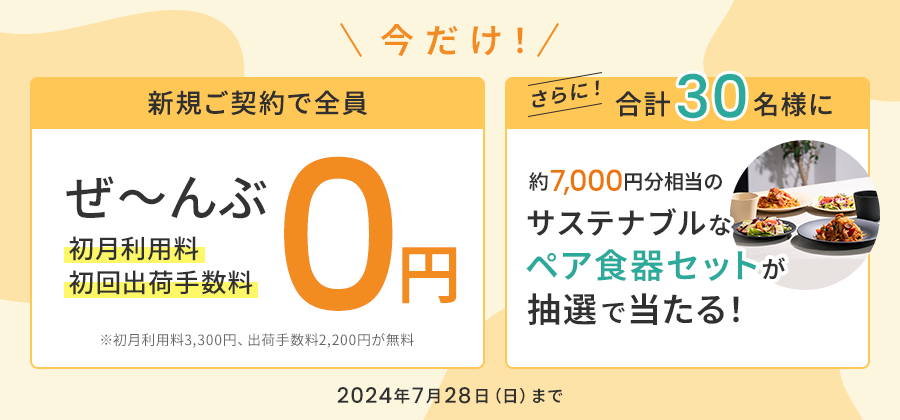 新規ご契約者さま限定！0円