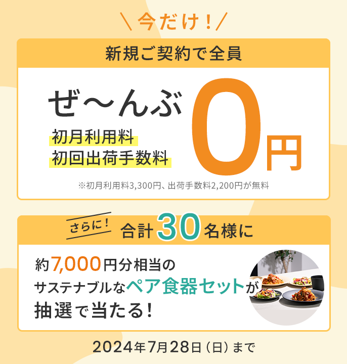 新規ご契約者さま限定！0円