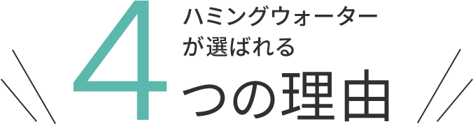ハミングウォーターが選ばれる4つの理由