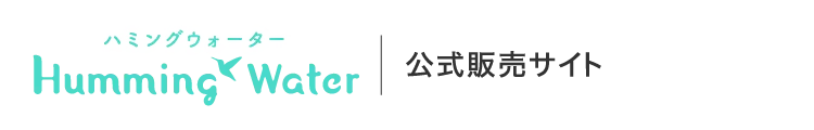 ハミングウォーター（Humming water）公式販売サイト