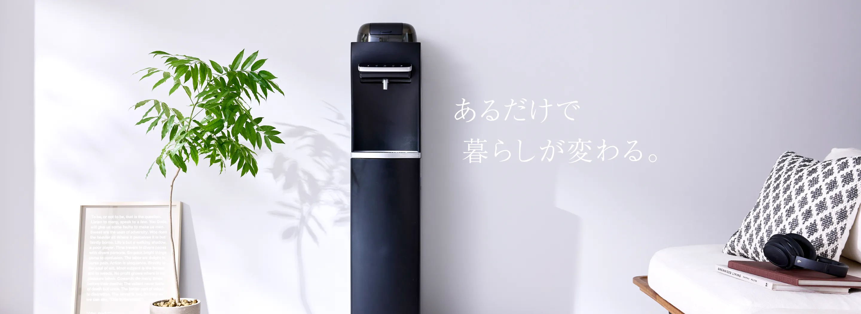 あるだけで暮らしが変わる。
