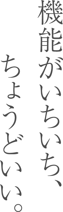 機能がいちいち、ちょうどいい。