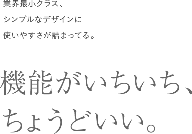 機能がいちいち、ちょうどいい。